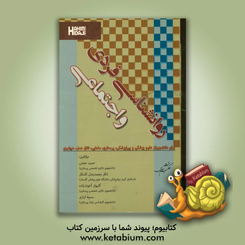 کتاب روانشناسی فردی و اجتماعی برای دانشجویان علوم پزشکی و پیراپزشکی، پرستاری، مامایی، اتاق عمل، هوشبری اثر حمید حجتی