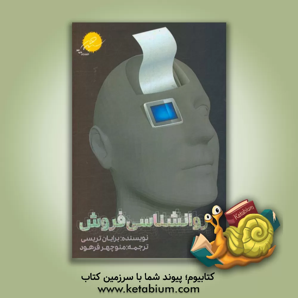 کتاب روانشناسی فروش اثر برایان تریسی