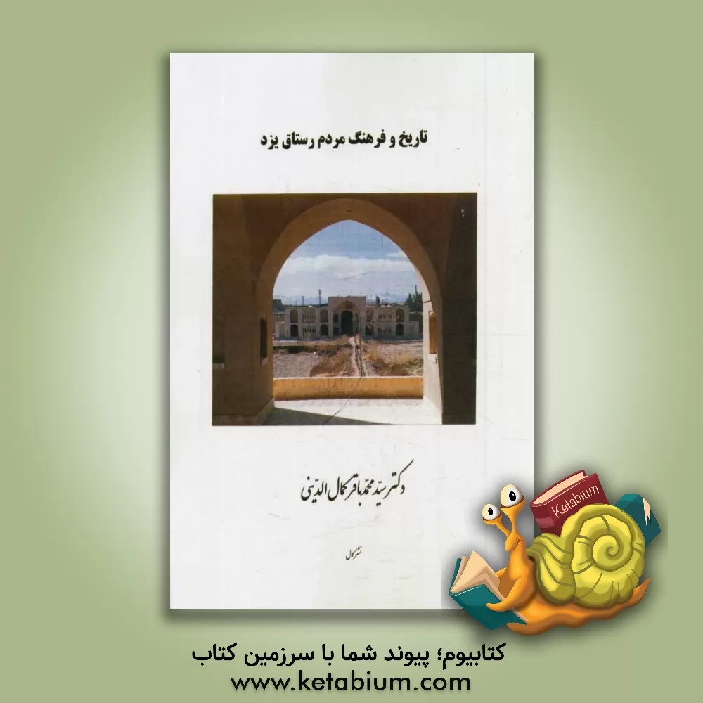 کتاب تاریخ و فرهنگ مردم رستاق یزد اثر سیدمحمدباقر کمال‌الدینی