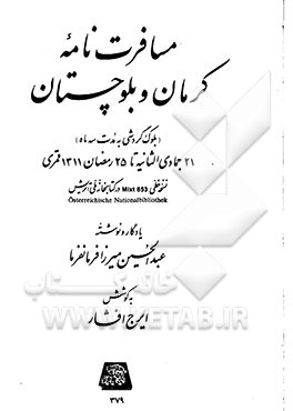 کتاب مسافرت نامه کرمان و بلوچستان (بلوک گردشی به مدت سه ماهه) 21 جمادی الثانیه تا 25 رمضان 1311 قمری |اثر عبدالحسین میرزا فرمانفرما