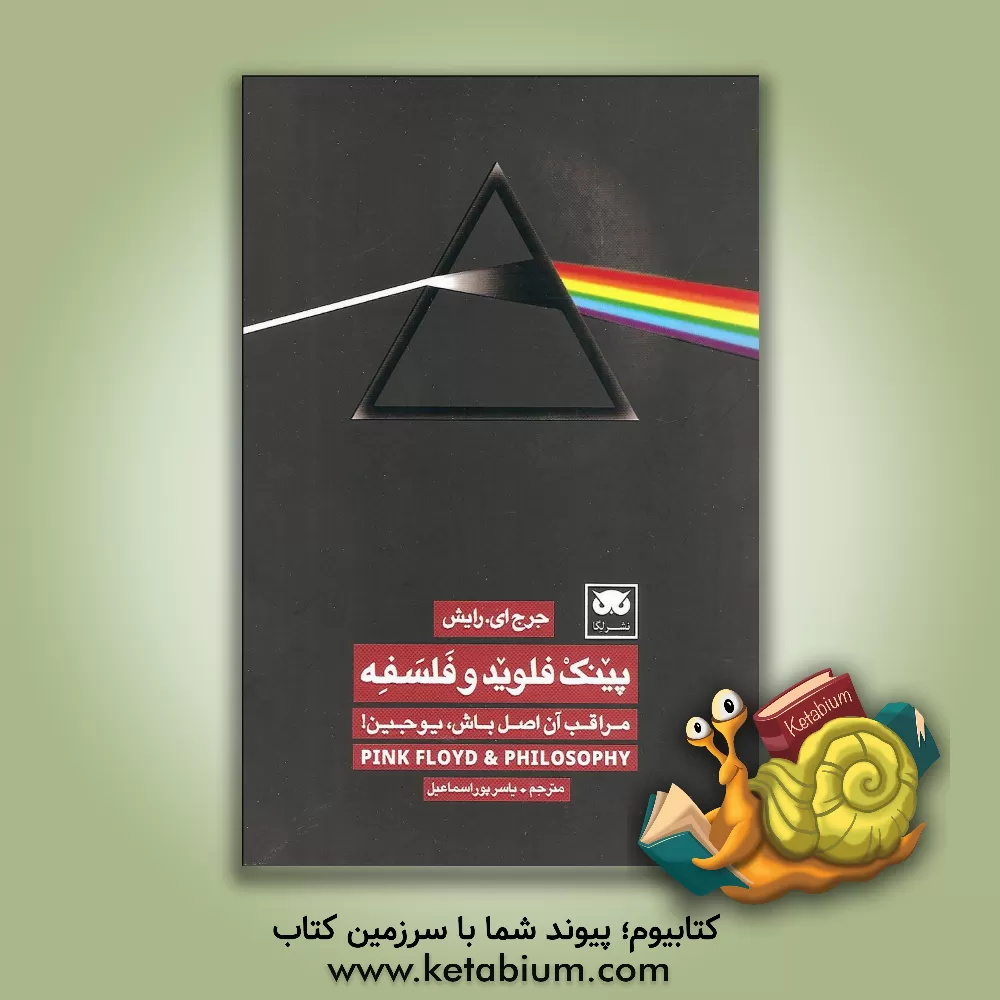 کتاب پینک فلوید و فلسفه: مراقب آن اصل باش، یوجین! |اثر جرج ای. رایش