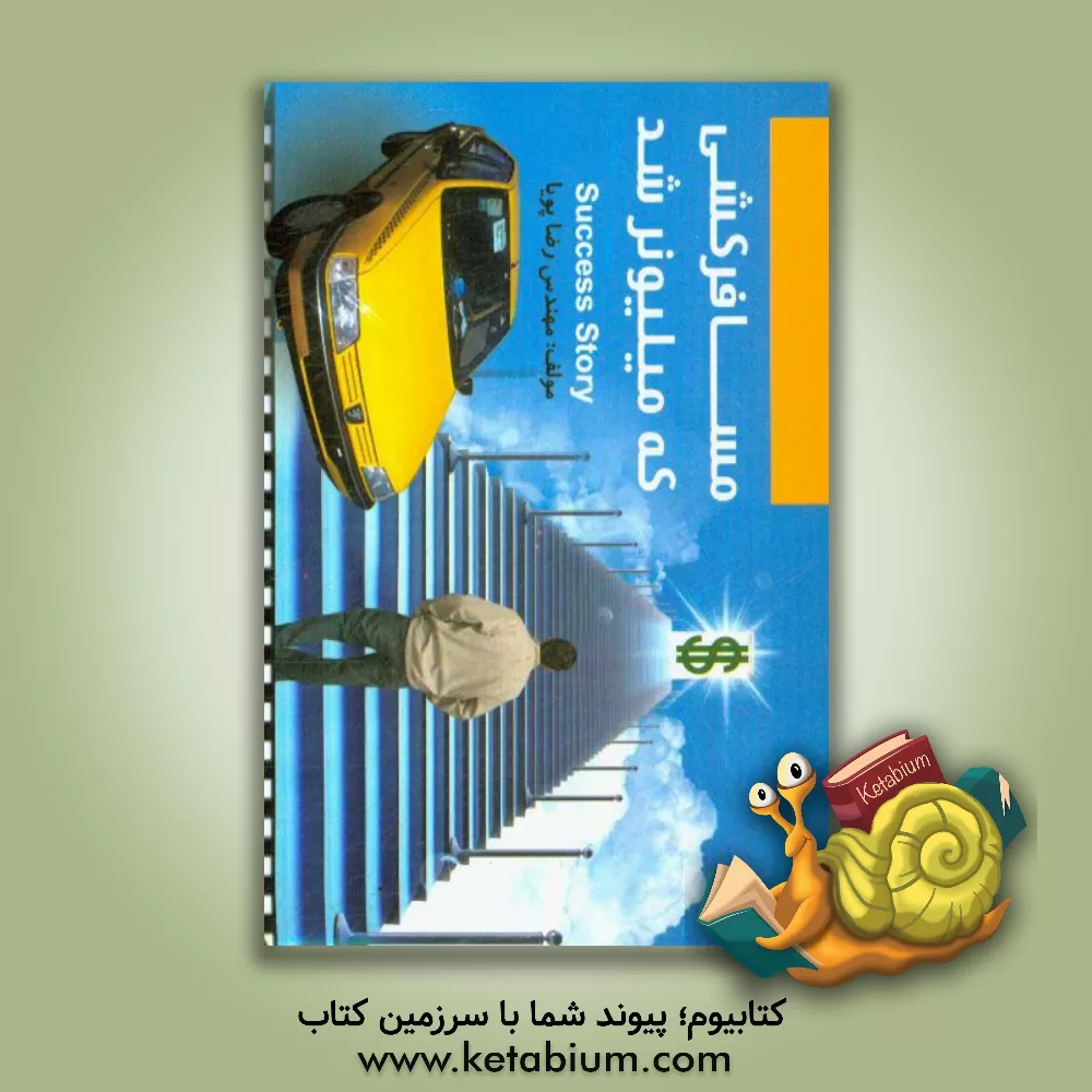 کتاب مسافرکشی که میلیونر شد اثر رضا پویا