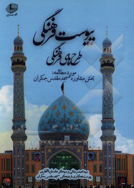 کتاب پیوست فرهنگی طرح های فرهنگی: مورد مطالعه: بخش مشاوره مسجد مقدس جمکران اثر سیدمحمد رضائی