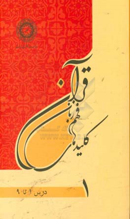 کتاب کلیدهای فهم زبان قرآن اثر سیدمرتضی شجاعی