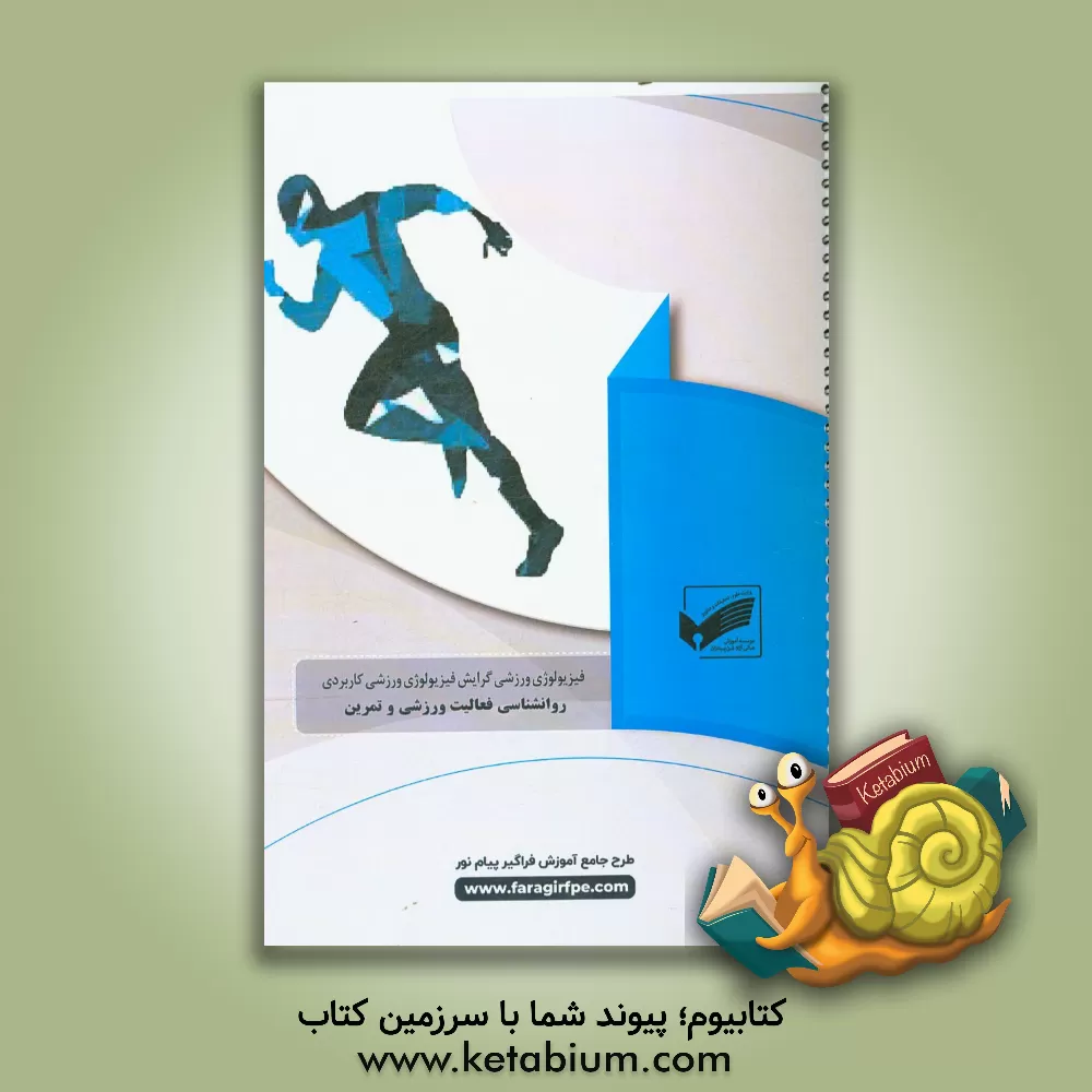 کتاب روانشناسی فعالیت ورزشی و تمرین (رشته: فیزیولوژی ورزشی گرایش کاربردی) اثر علیرضا زمانی