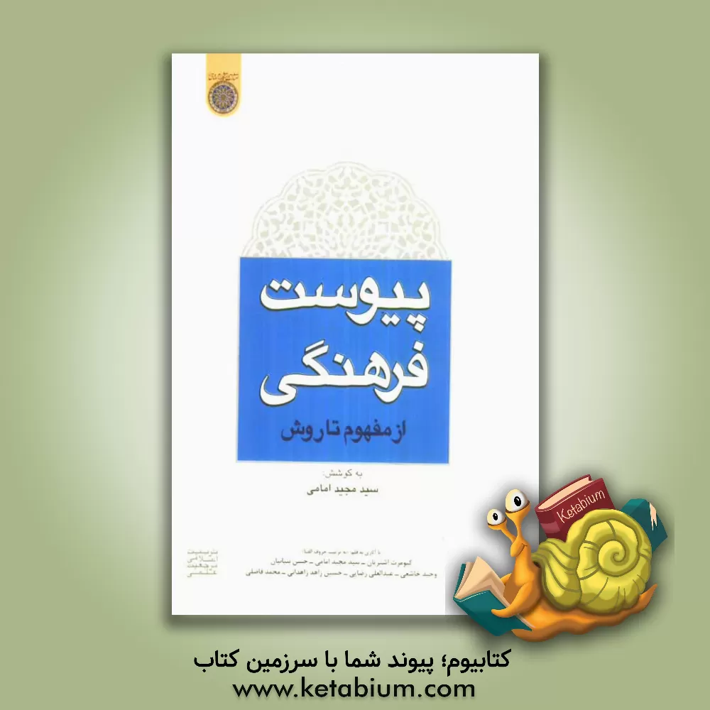 کتاب پیوست فرهنگی! از مفهوم تا روش اثر محمد فاضلی