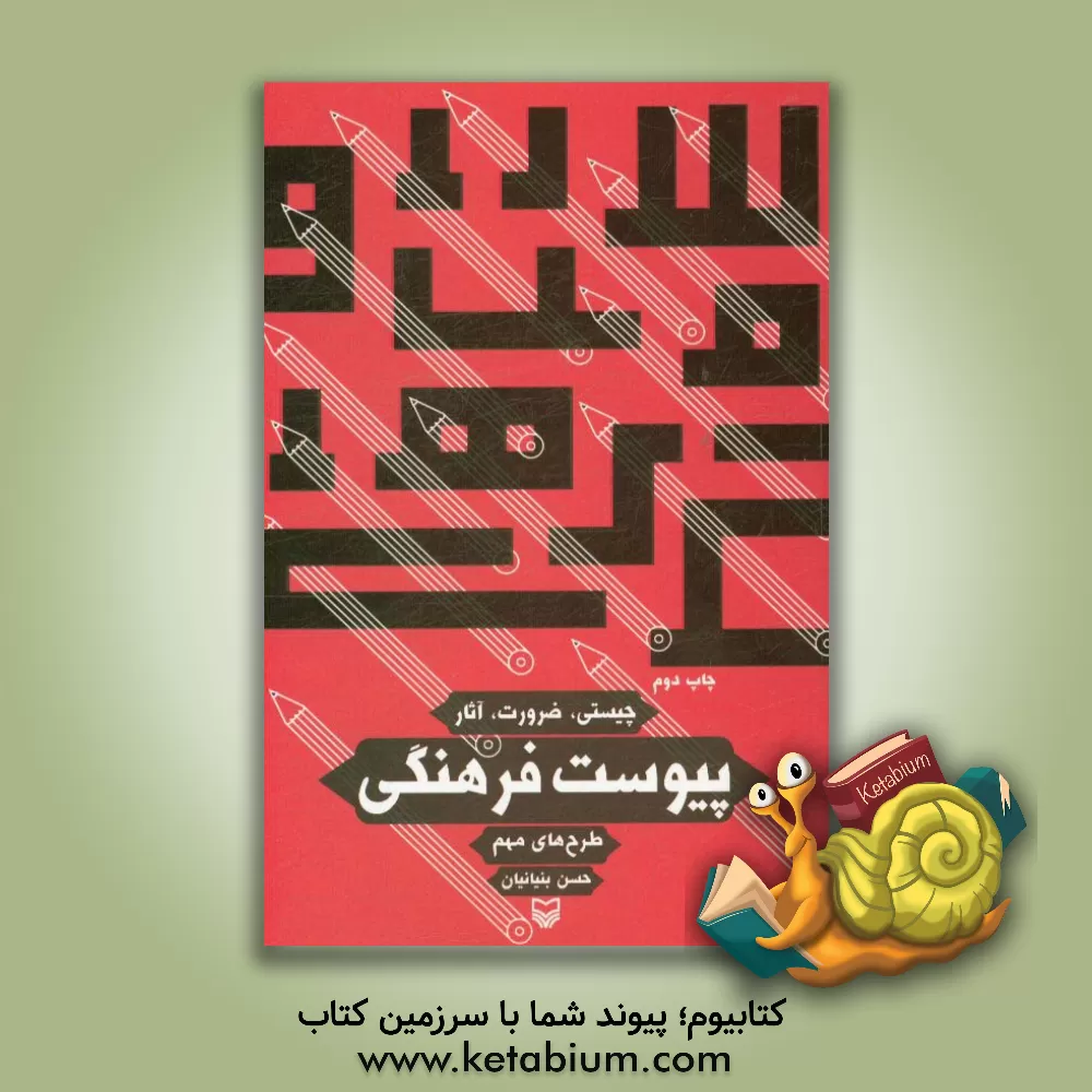 کتاب پیوست فرهنگی: طرح های مهم اثر حسن بنیانیان