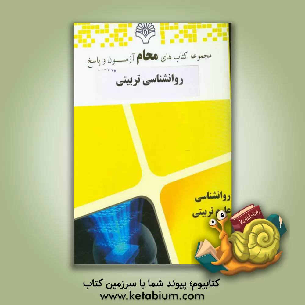 کتاب روانشناسی فیزیولوژیک اثر گروه مولفین محام