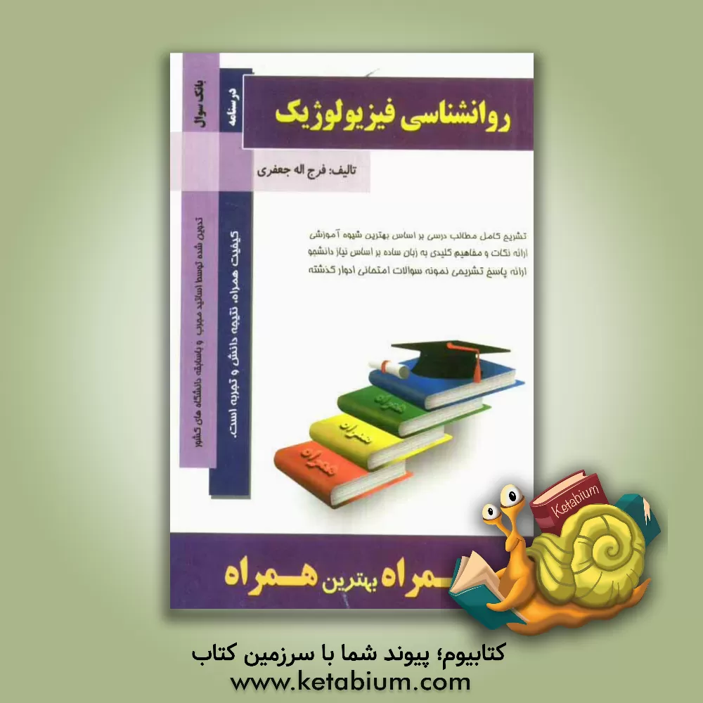 کتاب روانشناسی فیزیولوژیک اثر فرج‌الله جعفری