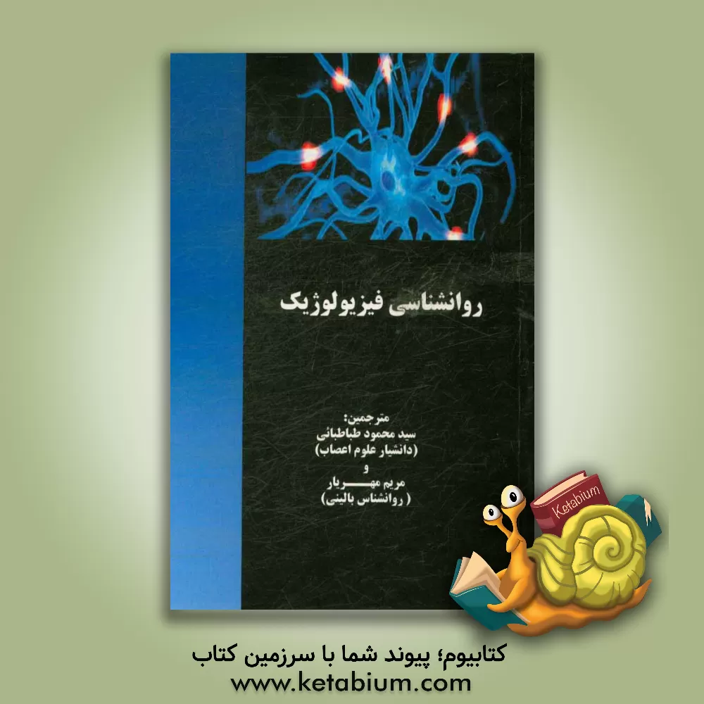 کتاب روانشناسی فیزیولوژیک اثر هیوال. واگنر