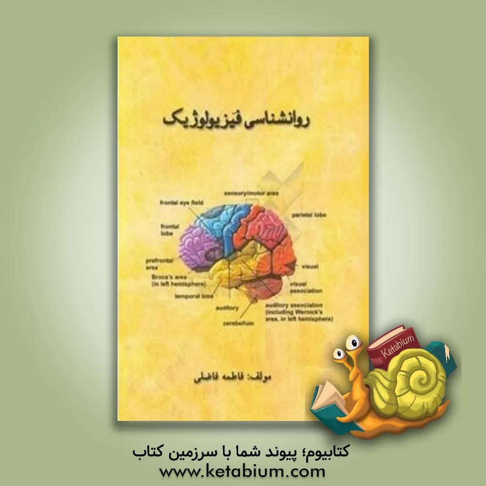 کتاب روانشناسی فیزیولوژیک اثر فاطمه فاضلی
