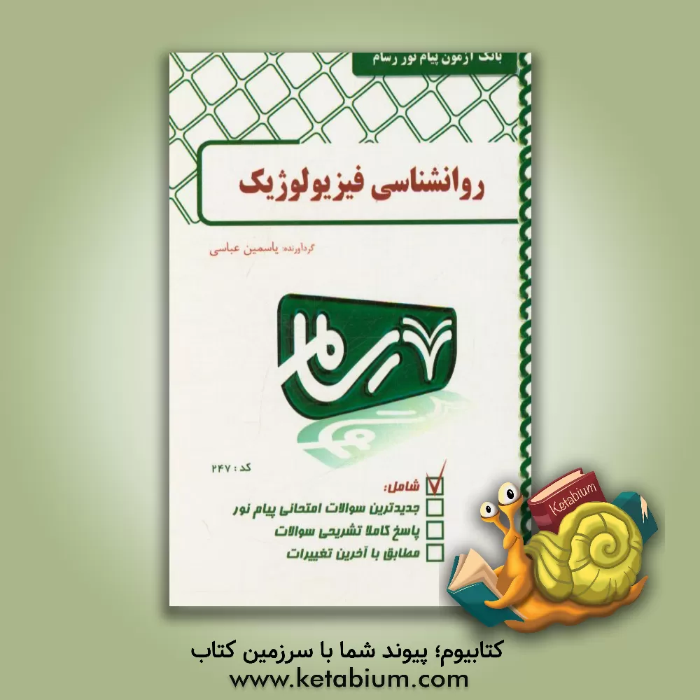 کتاب روانشناسی فیزیولوژیک اثر یاسمین عباسی