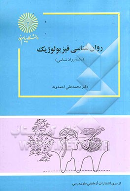 کتاب روانشناسی فیزیولوژیک (رشته روان شناسی) اثر محمدعلی احمدوند