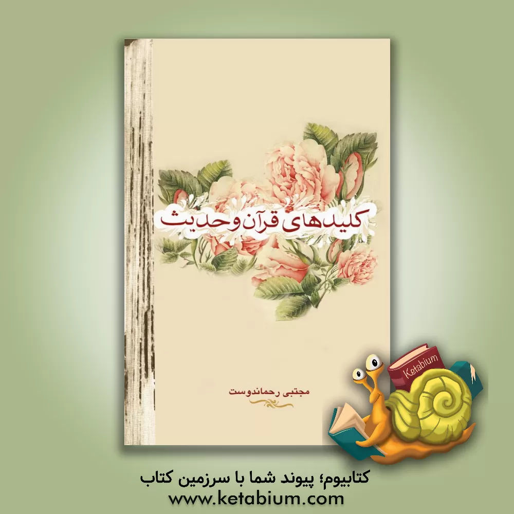 کتاب کلیدهای قرآن و حدیث اثر مجتبی رحماندوست