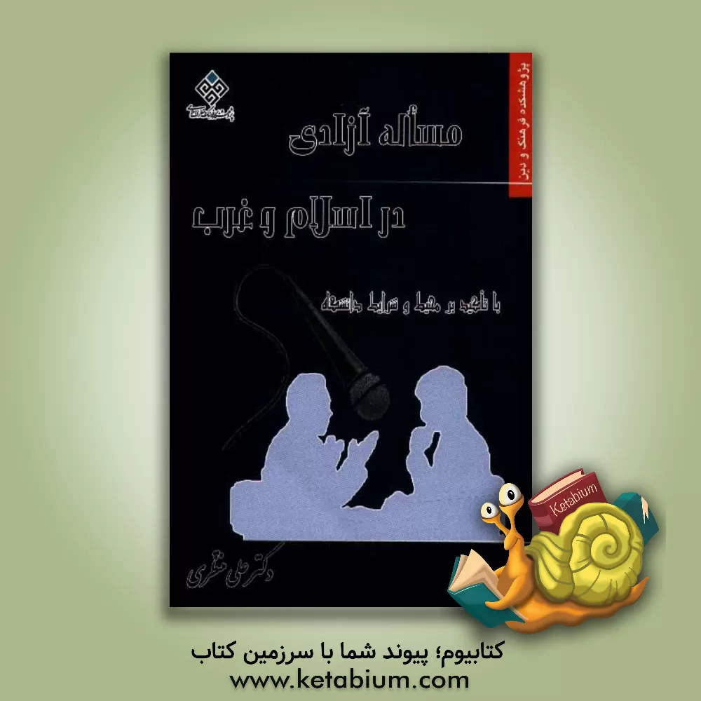 کتاب مساله آزادی در اسلام و غرب با تاکید بر محیط و شرایط دانشگاه اثر علی منتظری