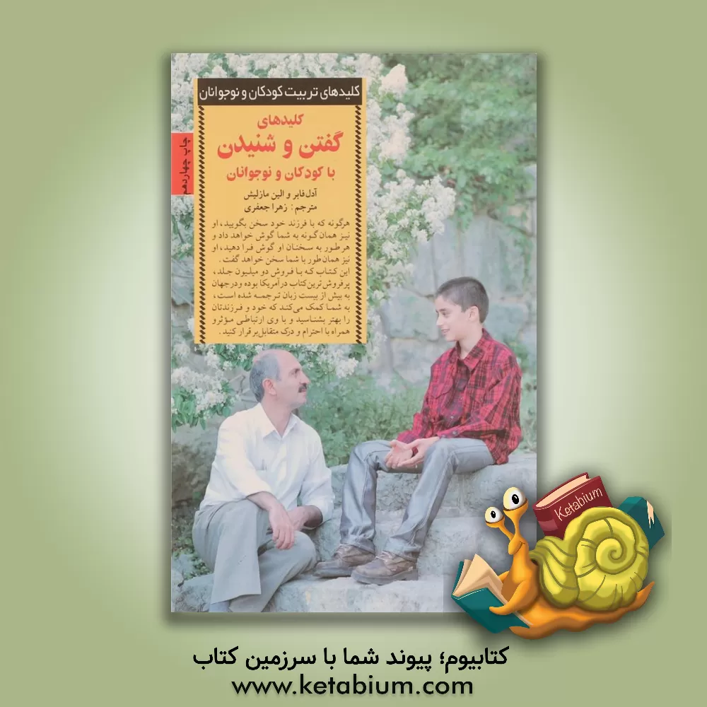 کتاب کلیدهای گفتن و شنیدن با کودکان و نوجوانان اثر آدل فیبر