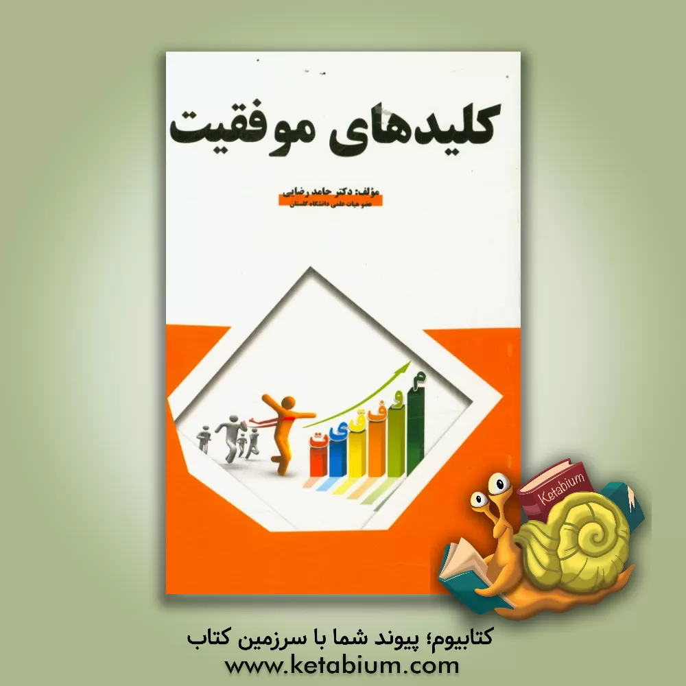 کتاب کلیدهای موفقیت اثر حامد رضایی