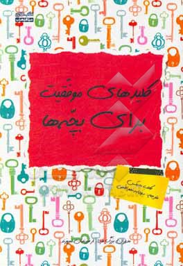 کتاب کلیدهای موفقیت برای بچه ها اثر کیلب مدیکس