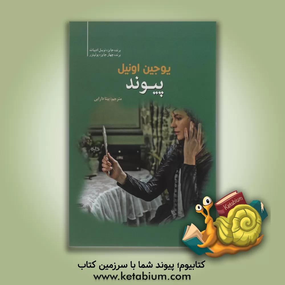 کتاب پیوند اثر یوجین اونیل