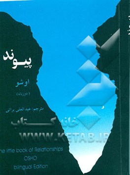 کتاب پیوند اثر اشو