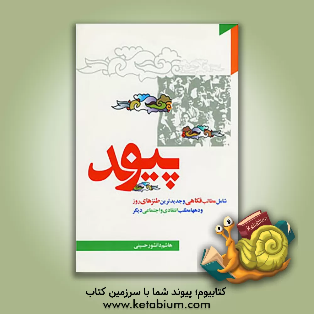 کتاب پیوند اثر هاشم دانشورحسینی