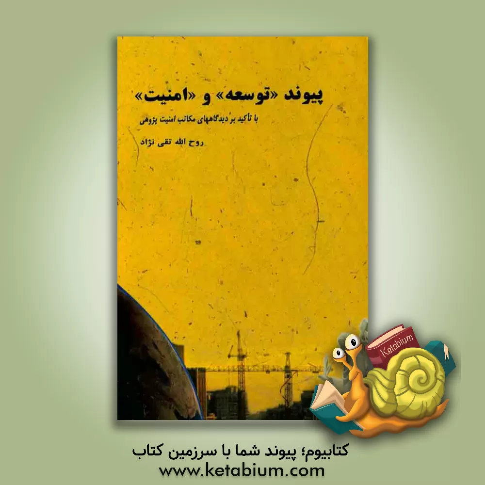 کتاب پیوند "توسعه" و "امنیت" ( با تاکید بر دیدگاههای مکاتب امنیت پژوهی) اثر روح‌الله تقی‌نژاد