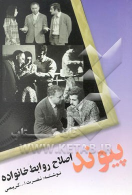 کتاب پیوند (اصلاح روابط خانواده) اثر نصرت‌الله کریمی