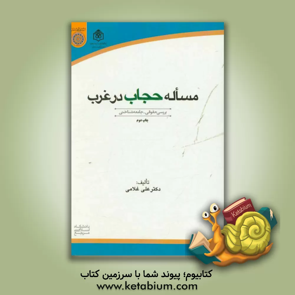 کتاب مساله حجاب در غرب (بررسی حقوقی - جامعه شناختی) اثر علی غلامی