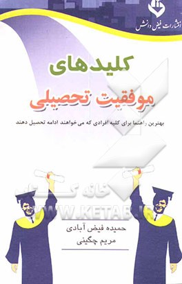 کتاب کلیدهای موفقیت تحصیلی اثر حمیده فیض‌آبادی