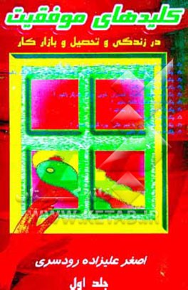 کتاب کلیدهای موفقیت در زندگی، تحصیل و بازار کار اثر اصغر علیزاده‌رودسری