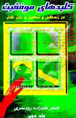 کتاب کلیدهای موفقیت در زندگی، تحصیل و بازار کار اثر اصغر علیزاده‌رودسری