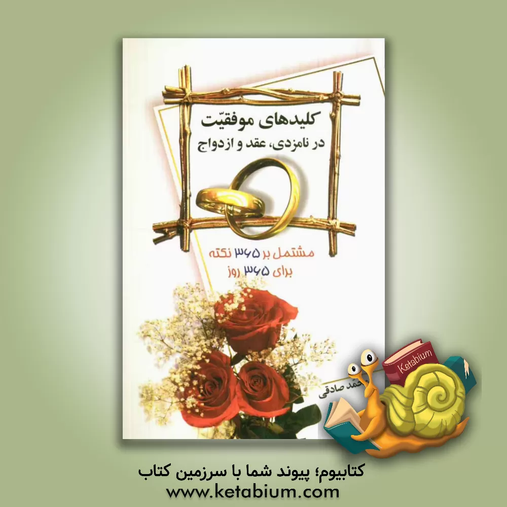 کتاب کلیدهای موفقیت در نامزدی، عقد و ازدواج: مشتمل بر 365 نکته برای 365 روز سال اثر محمد صادقی‌سیار