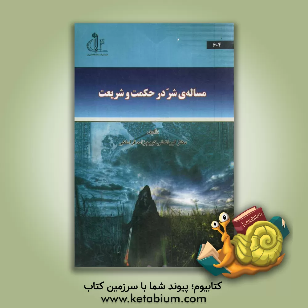 کتاب مساله شر در حکمت و شریعت اثر قربانعلی کریم‌زاده‌قراملکی