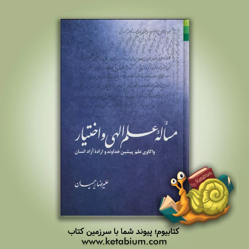 کتاب مساله علم الهی و اختیار: واکاوی علم پیشین خداوند و اراده آزاد انسان اثر علیرضا رحیمیان