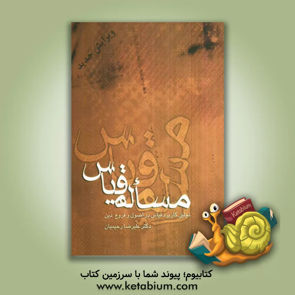 کتاب مساله قیاس: تحلیل کاربرد قیاس در اصول و فروع دین اثر علیرضا رحیمیان