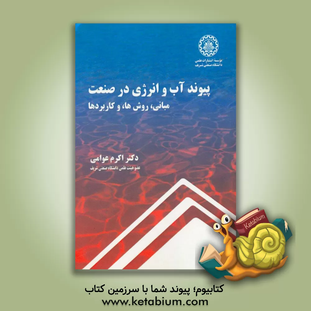 کتاب پیوند آب و انرژی در صنعت: مبانی، روش ها، و کاربردها اثر اکرم عوامی