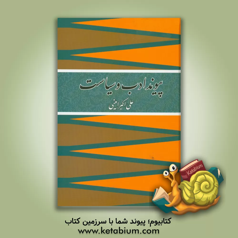 کتاب پیوند ادب و سیاست اثر علی‌اکبر امینی