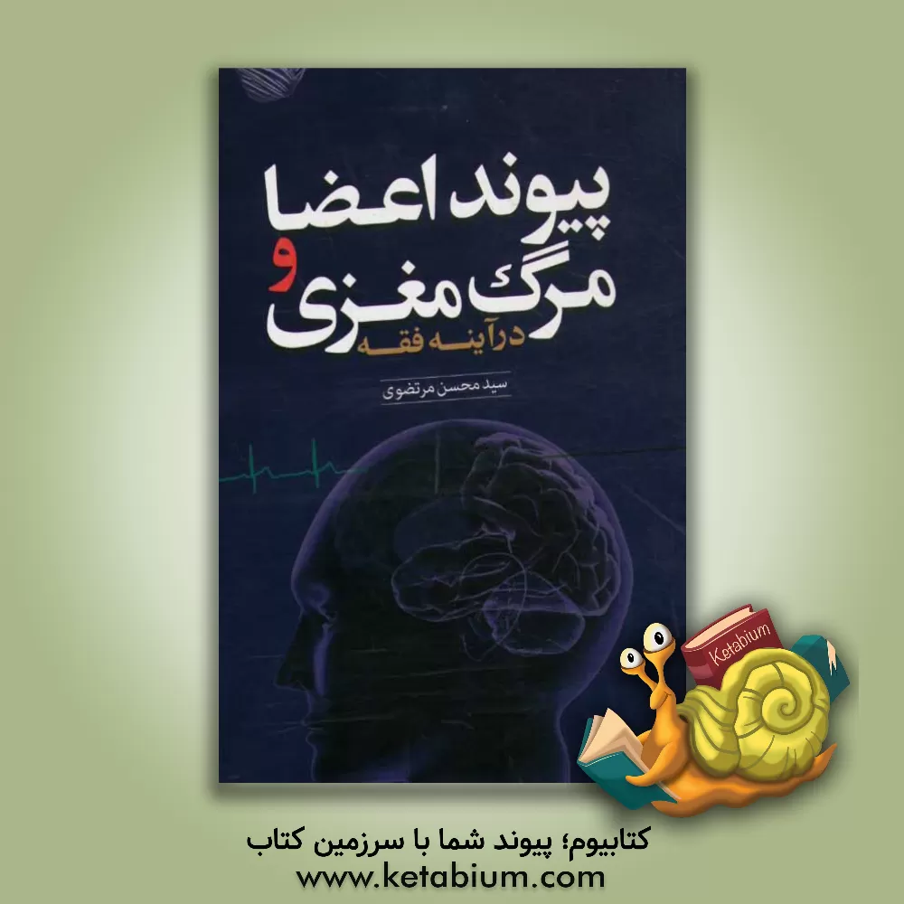 کتاب پیوند اعضا و مرگ مغزی در آینه فقه اثر سیدمحسن مرتضوی