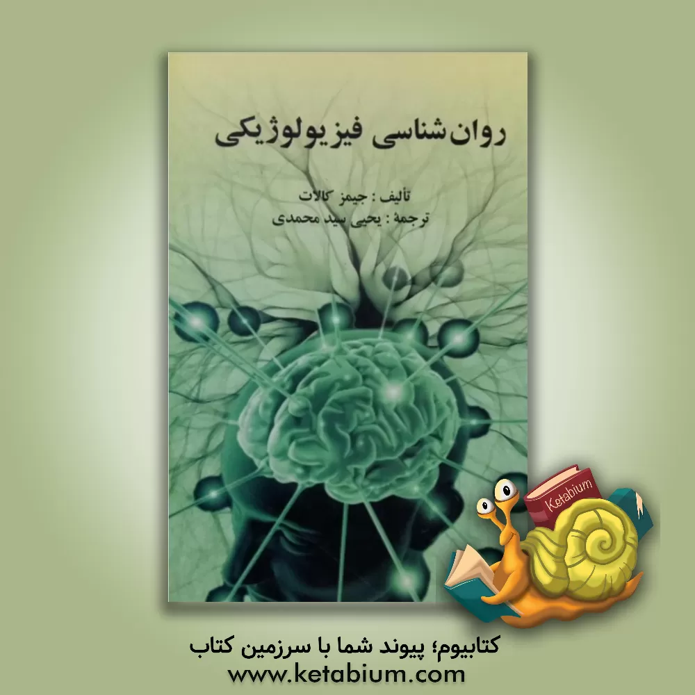 کتاب روانشناسی فیزیولوژیکی |اثر جیمز کالات
