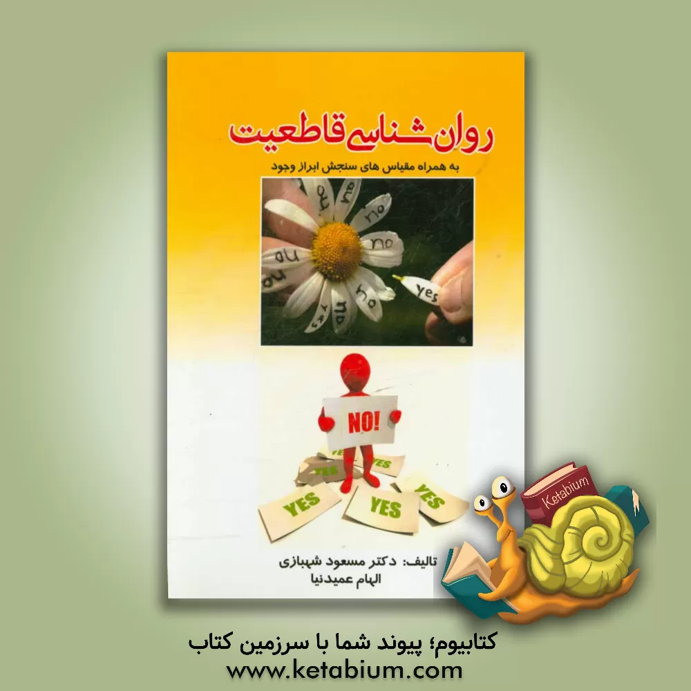 کتاب روانشناسی قاطعیت اثر مسعود شهبازی