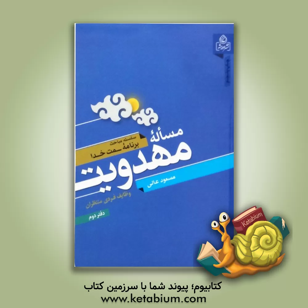 کتاب مساله مهدویت اثر مسعود عالی