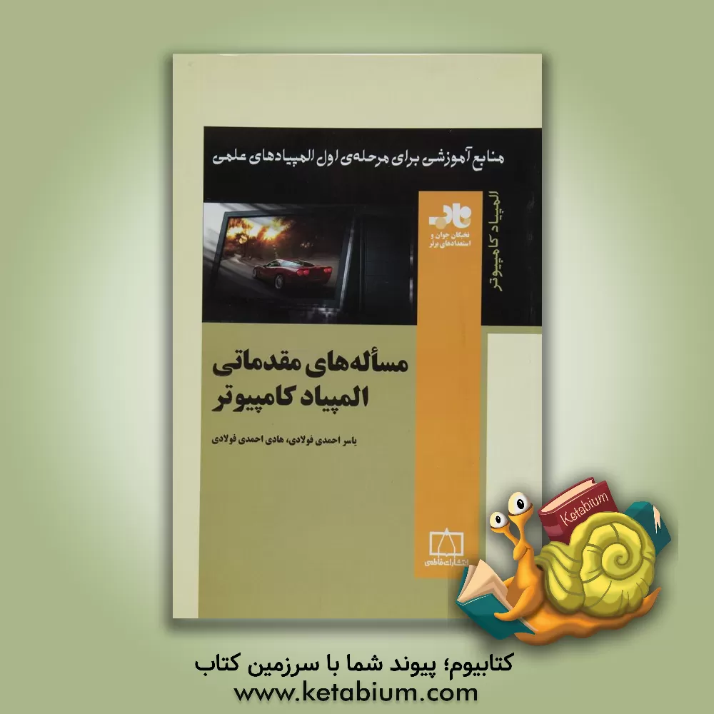 کتاب مساله های مقدماتی کامپیوتر اثر سیدعبادالله محمودیان