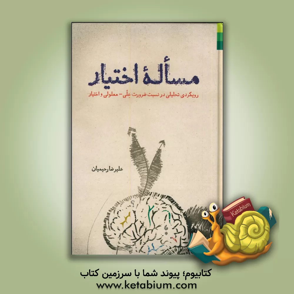 کتاب مساله ی اختیار: رویکردی تحلیلی در نسبت ضرورت علی - معلولی و اختیار با توجه به آراء فلاسفه ی مسلمان اثر علیرضا رحیمیان