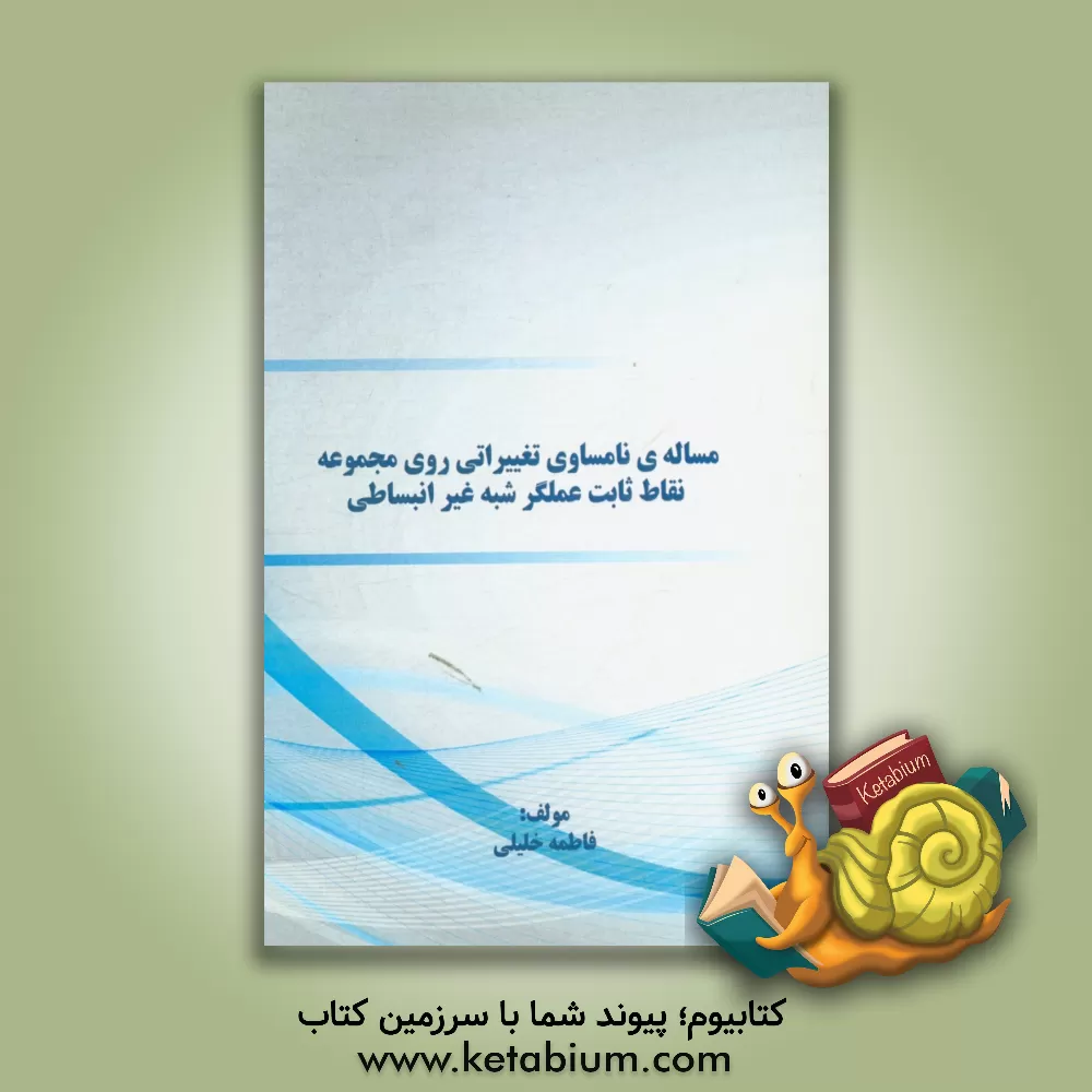 کتاب مساله ی نامساوی تغییراتی روی مجموعه نقاط ثابت عملگر شبه غیرانبساطی اثر فاطمه خلیلی