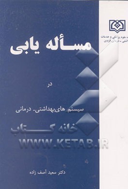 کتاب مساله یابی در سیستم های بهداشتی، درمانی اثر سعید آصف‌زاده