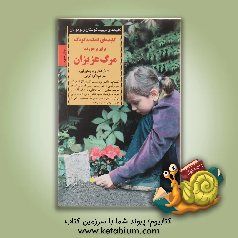 کتاب کلیدهای کمک به کودکان برای برخورد با مرگ عزیزان اثر دن شافر