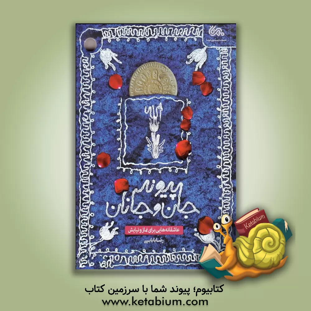 کتاب پیوند جان و جانان: عاشقانه هایی برای نماز و نیایش |اثر رضا بابایی