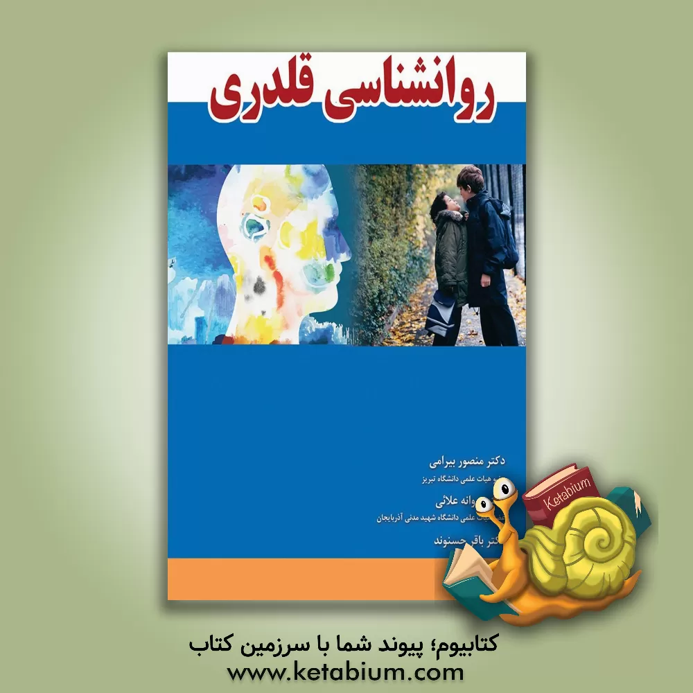 کتاب روانشناسی قلدری اثر باقر حسنوند