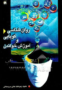 کتاب روانشناسی گویایی و آموزش خواندن اثر هوشنگ کمالی‌سروستانی