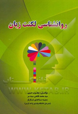 کتاب روانشناسی لکنت زبان اثر محمد فاتحی‌سینه‌سر